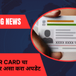 Update Mobile Number In Aadhaar Card
