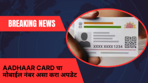 Update Mobile Number In Aadhaar Card