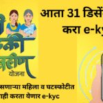Ladki Bahin Yojana e-kyc