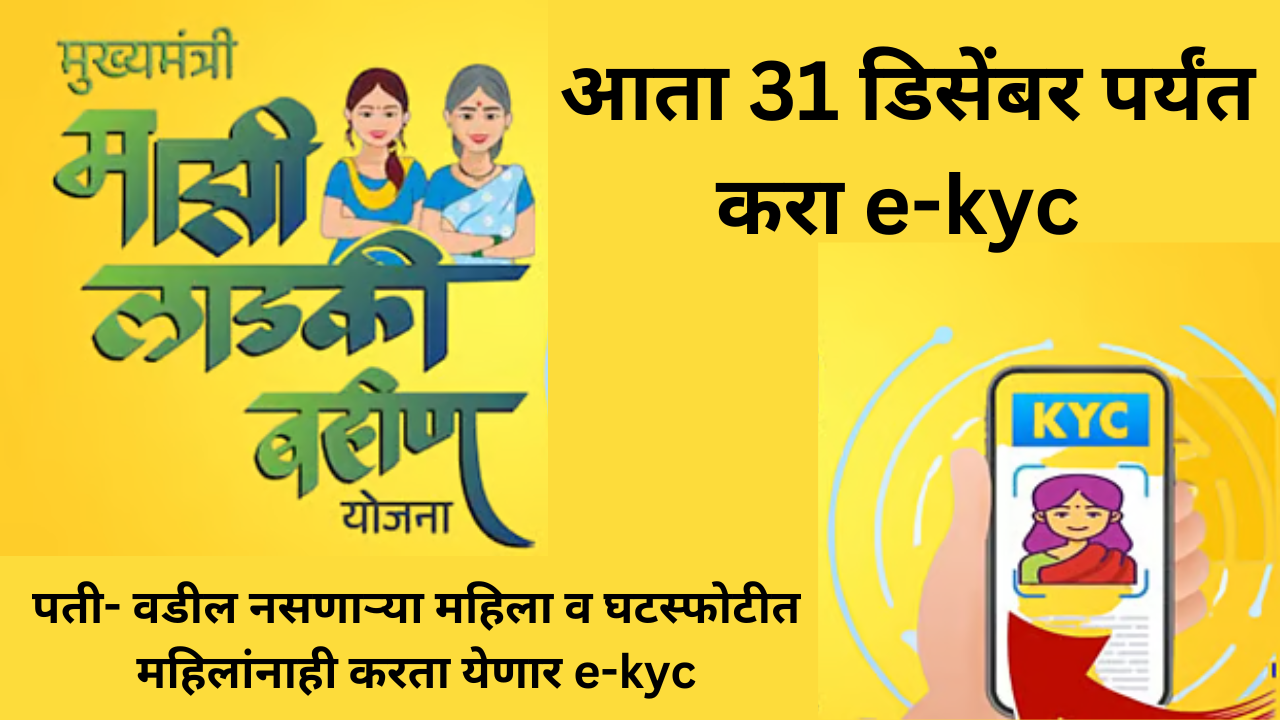 Ladki Bahin Yojana e-kyc