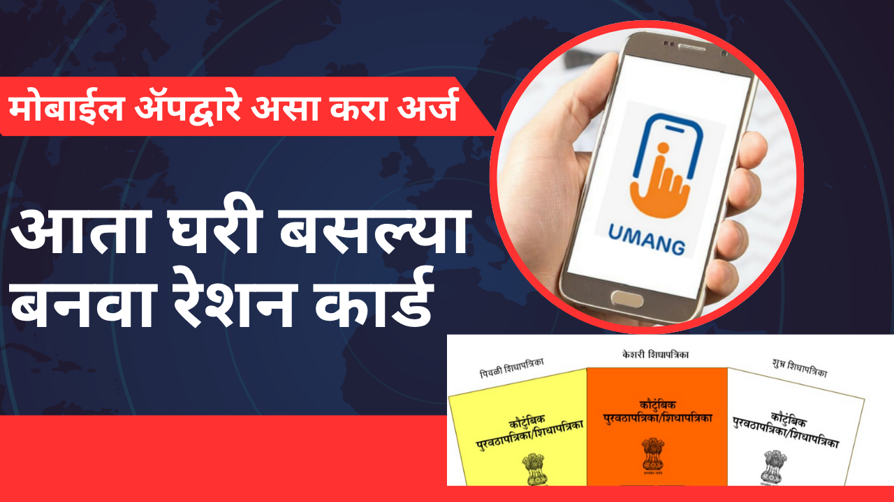 आता घरी बसल्या बनवा रेशन कार्ड