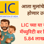 LIC amrit bal policy give matuarity benefit of 5.84 lakh rupees