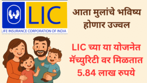 LIC amrit bal policy give matuarity benefit of 5.84 lakh rupees
