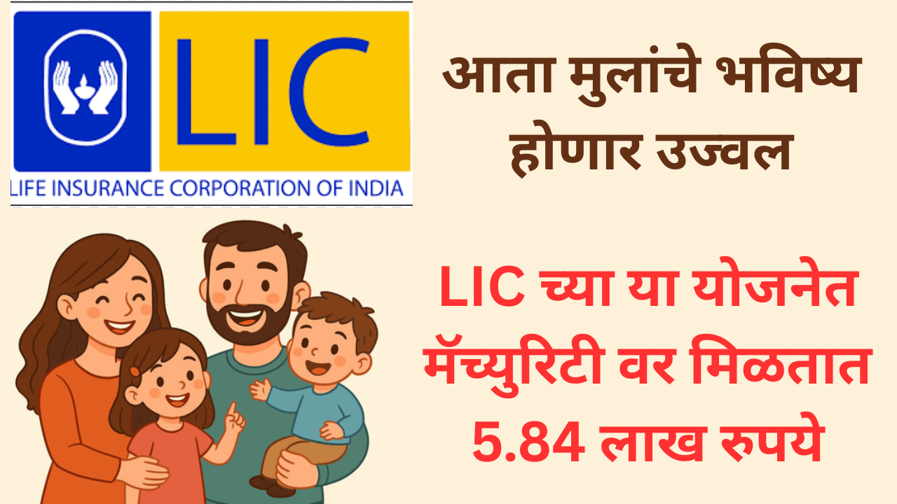 LIC amrit bal policy give matuarity benefit of 5.84 lakh rupees