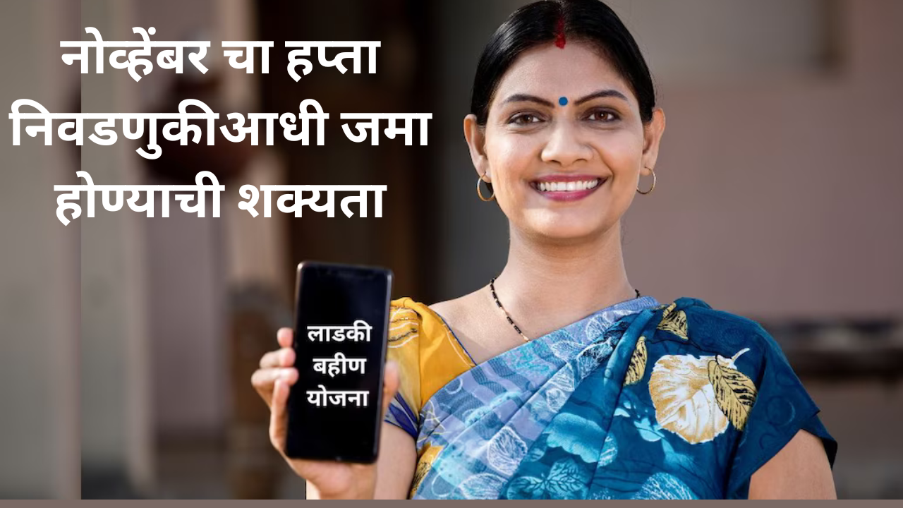 Ladki Bahin Yojana November Installment