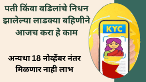 Ladki Bahin Yojana e-KYC Process