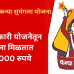 Kanya Sumangala Yojana In Marathi