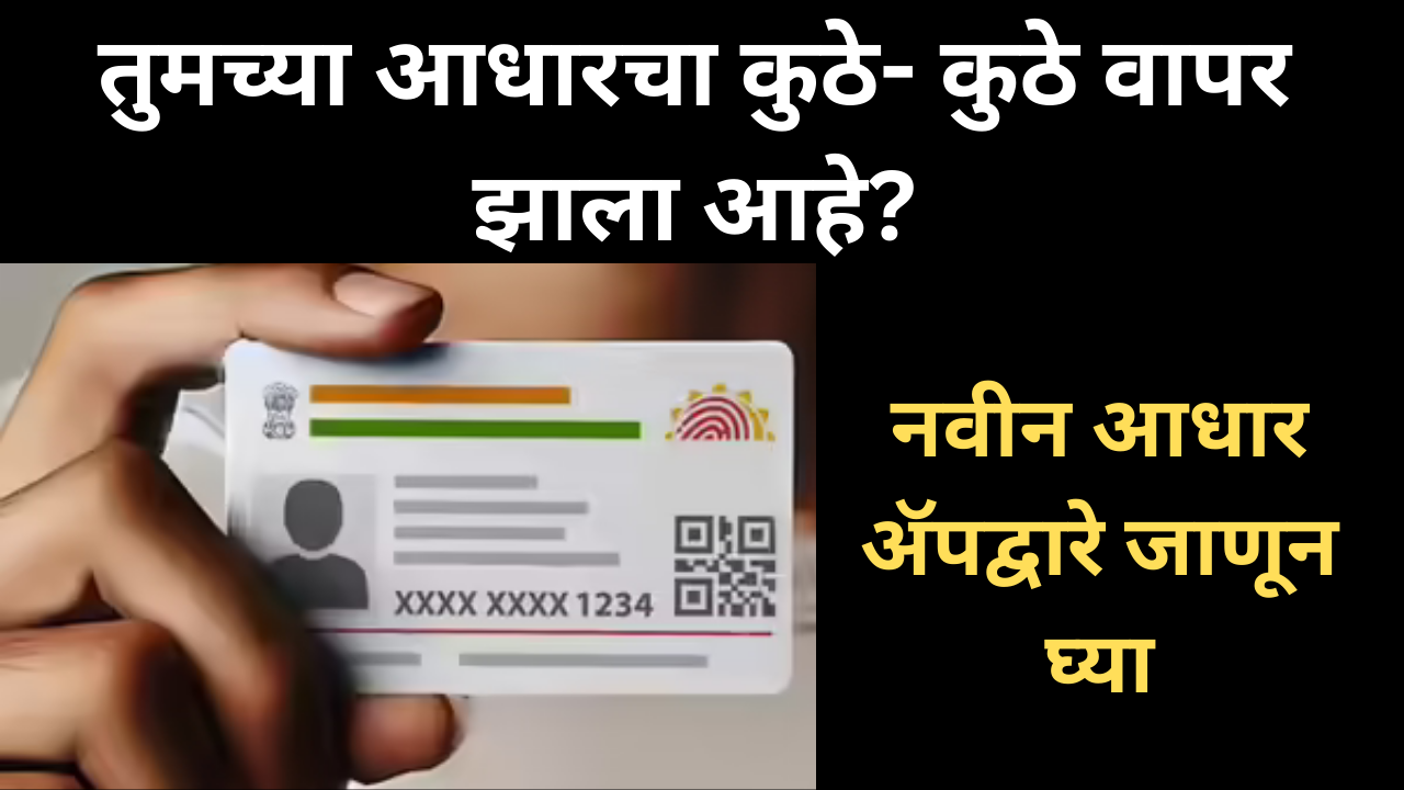 how to find out where your aadhaar has been used using the new aadhaar app