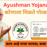 Ayushman Yojana अंतर्गत कोणाला मिळते गोल्डन कार्ड?