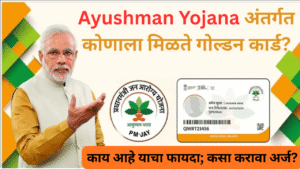 Ayushman Yojana अंतर्गत कोणाला मिळते गोल्डन कार्ड?