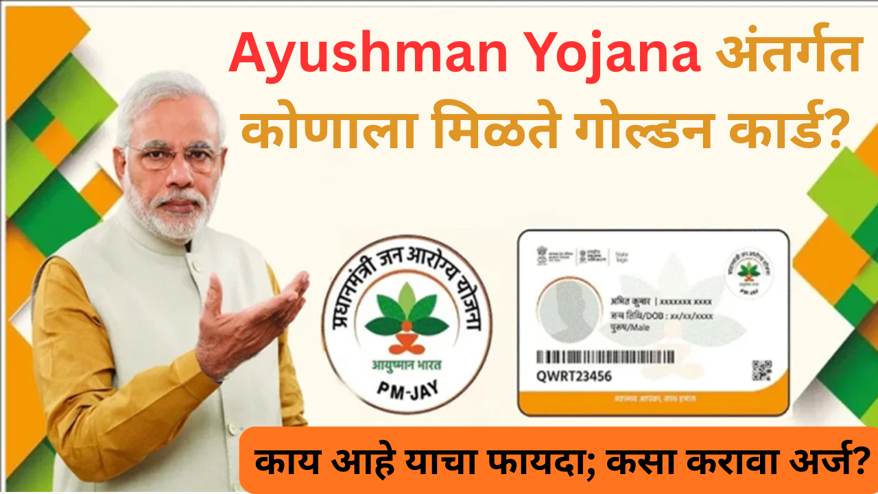 Ayushman Yojana अंतर्गत कोणाला मिळते गोल्डन कार्ड?