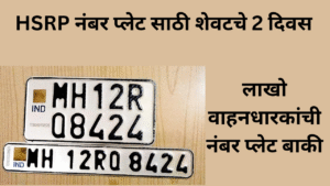 HSRP Number Plate Deadline 31st December 2025