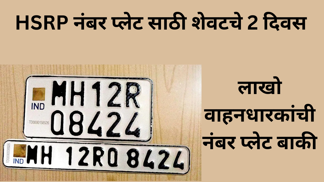 HSRP Number Plate Deadline 31st December 2025