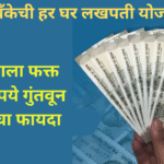 SBI Har Ghar Lakhpati Scheme 2025 In Marathi