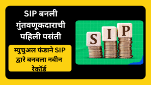 Mutual Fund sets new record through SIP