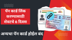 Aadhaar Pan Link Process In Marathi