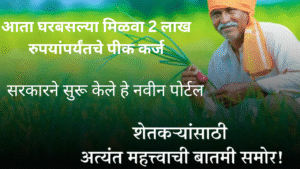 Crop Loan Online New Portal 2025 In Marathi