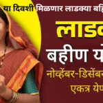 Ladki Bahin Yojana November-December Installment Update 3000 rupees