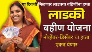 Ladki Bahin Yojana November-December Installment Update 3000 rupees