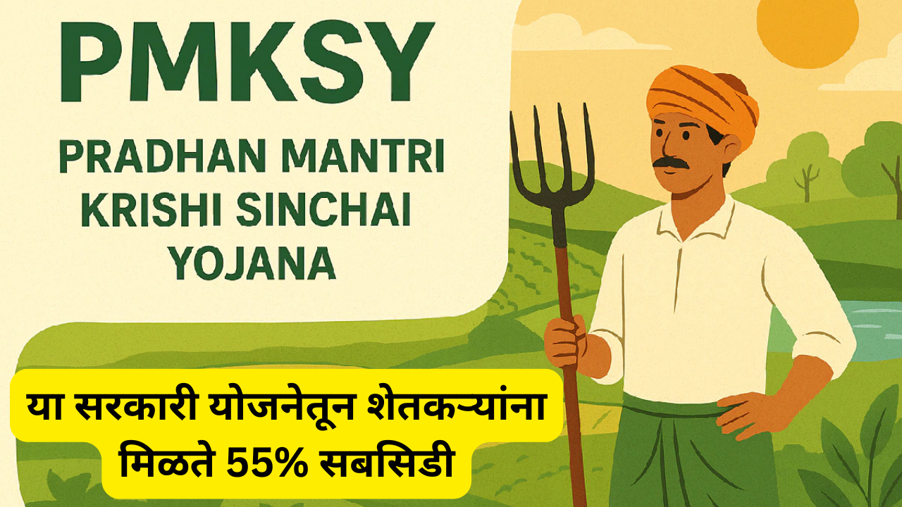 PM Krishi Sinchayee Yojana