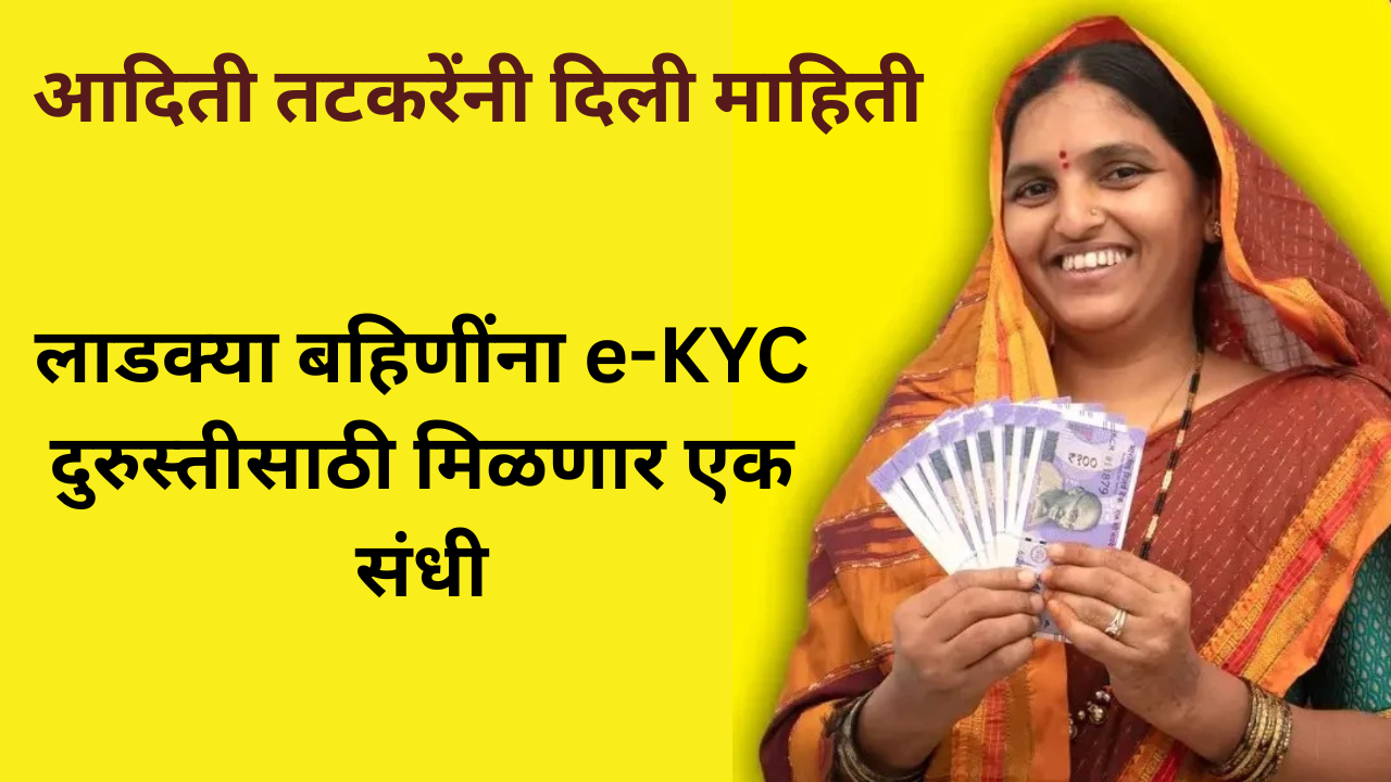 Ladki Bahin Yojana e-KYC Correction