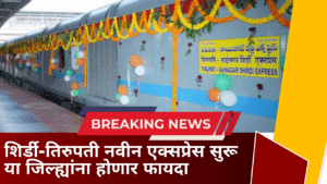 Shirdi Tirupati Weekly Espress Full Route In Marathi