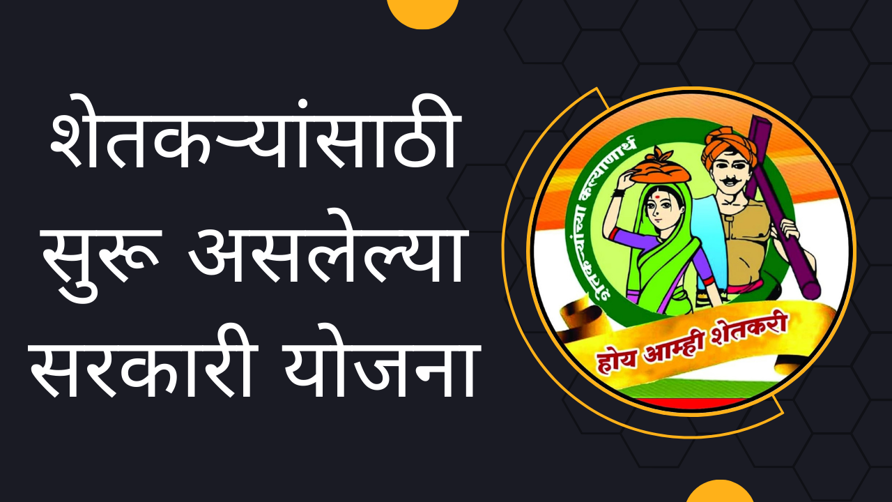 Government Schemes For Farmers 2025 In Marathi