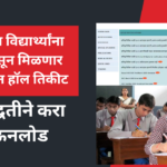 HSC 12th Board Exam Online Hall Ticket Download