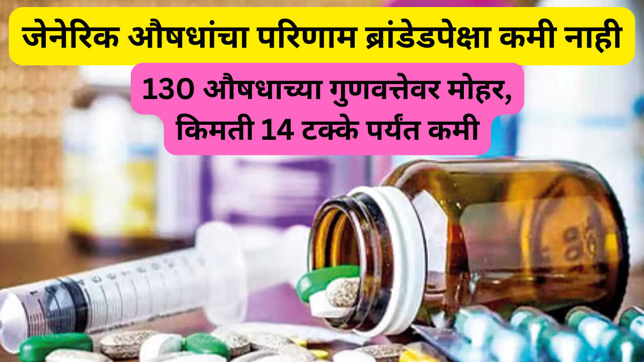 The effect of generic drugs is no less than branded ones