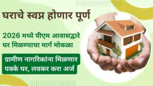 PM Awas Yojana 2026 In Marathi