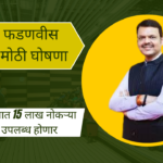 Devendra Fadnavis Announces 15 Lakh Jobs In Maharashtra