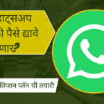 WhatsApp Subscription Plan News In Marathi