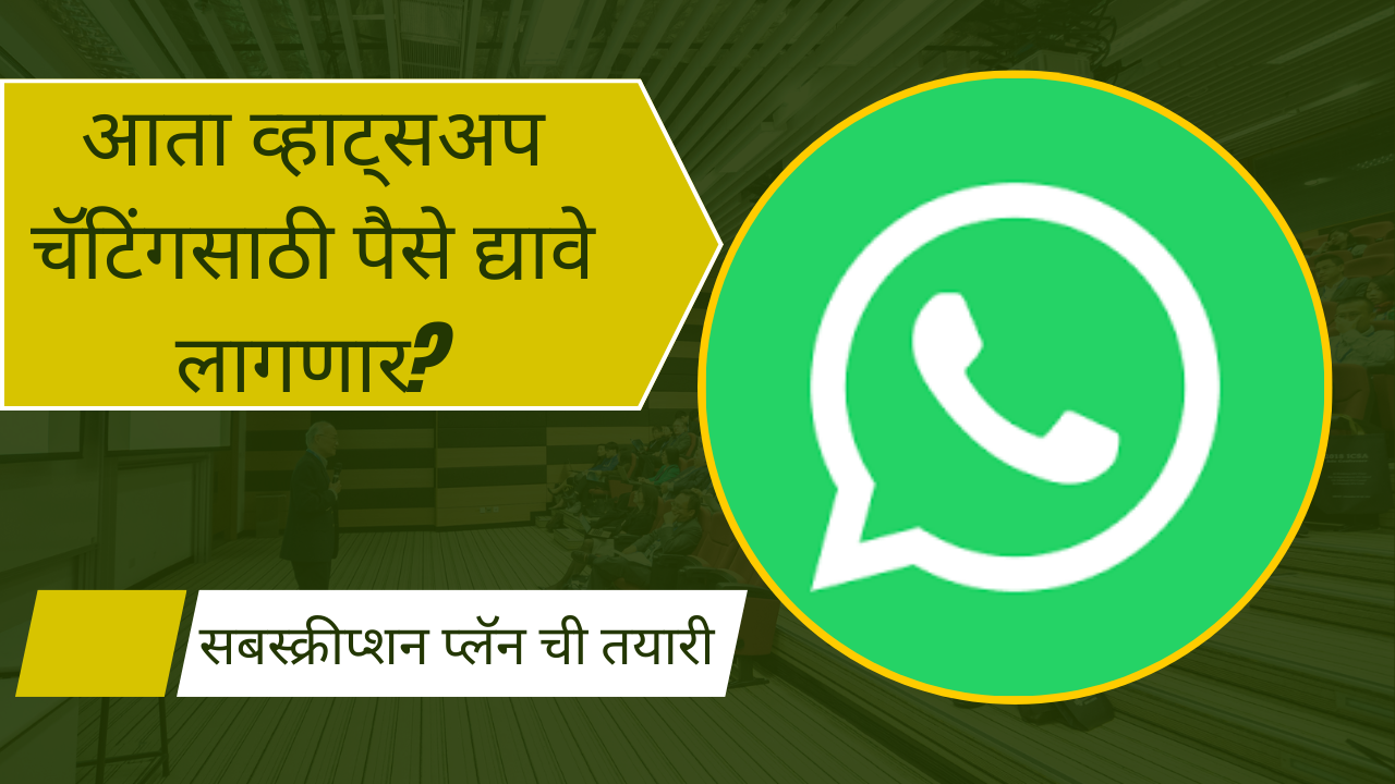 WhatsApp Subscription Plan News In Marathi