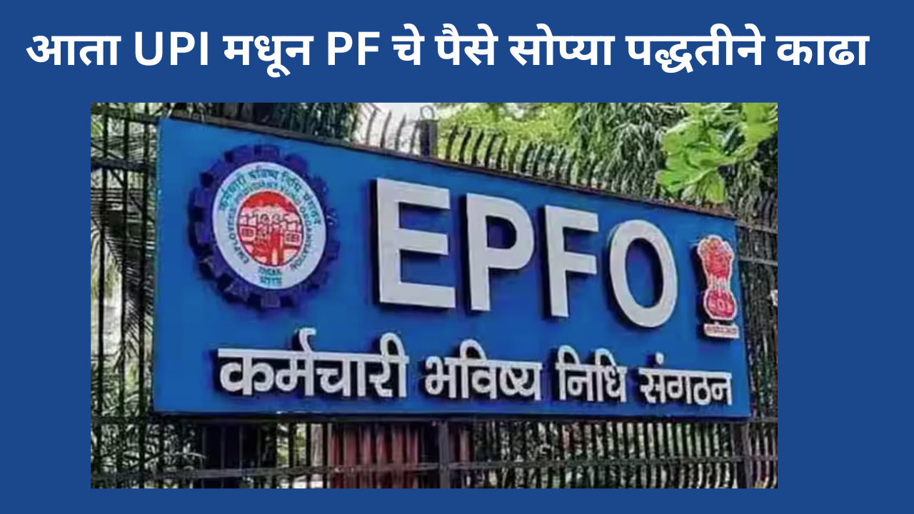 EPFO makes PF withdrawal easier upi facility coming soon