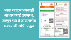 Aadhar Card On WhatsApp