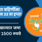 Ladli Behna Yojana 2026 In Marathi