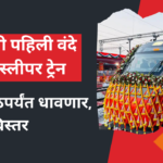 Vande Bharat Sleeper Train Route And Ticket Price