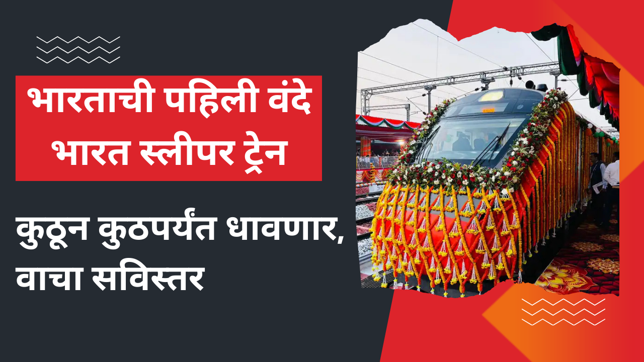 Vande Bharat Sleeper Train Route And Ticket Price