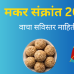 Makar Sankranti 2026 In Marathi