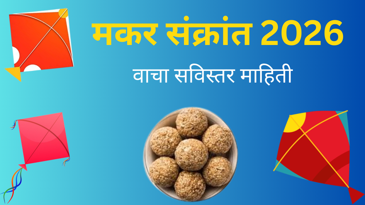 Makar Sankranti 2026 In Marathi