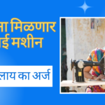 Free Silai Machine Yojana