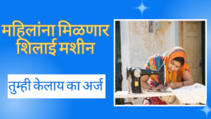 Free Silai Machine Yojana