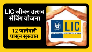 LIC New Scheme