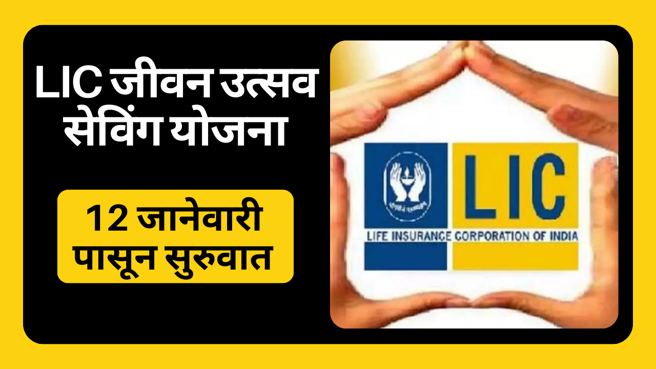 LIC New Scheme