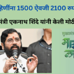Ladki Bahin Yojana 2100 Rupees Latest Update
