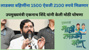 Ladki Bahin Yojana 2100 Rupees Latest Update