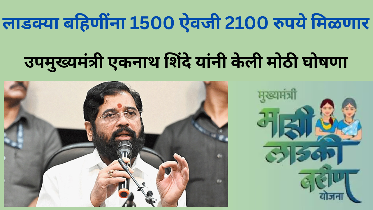 Ladki Bahin Yojana 2100 Rupees Latest Update