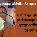 Ladki Bahin Yojana Helpline Number