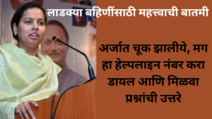 Ladki Bahin Yojana Helpline Number