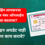 How To Change Mobile Number In Driving Licence Online See Complete Process